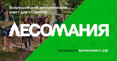 Рязанских студентов приглашают на всероссийский квест «Лесомания»